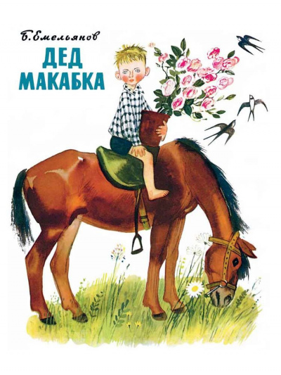 Слушайте бесплатные аудиокниги на русском языке | Audiobukva.ru Борис Емельянов - Дед Макабка