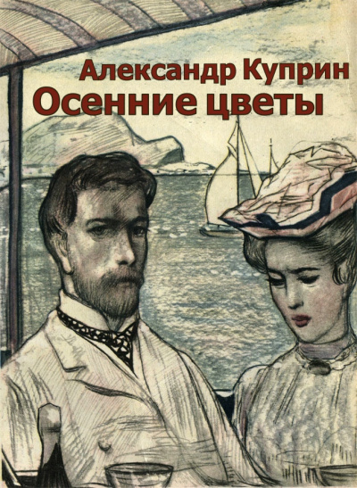 Слушайте бесплатные аудиокниги на русском языке | Audiobukva.ru Александр Куприн - Осенние цветы