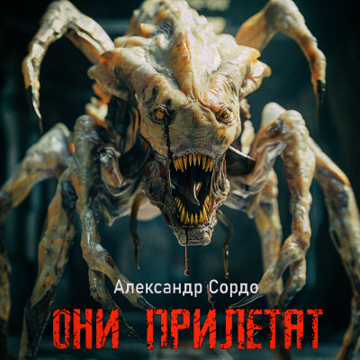 Слушайте бесплатные аудиокниги на русском языке | Audiobukva.ru Александр Сордо - ОНИ ПРИЛЕТЯТ