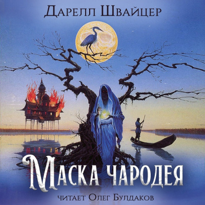 Слушайте бесплатные аудиокниги на русском языке | Audiobukva.ru Швайцер Даррелл - Маска чародея