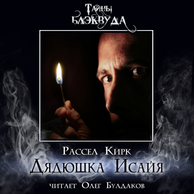Слушайте бесплатные аудиокниги на русском языке | Audiobukva.ru Кирк Рассел - Дядюшка Исайя