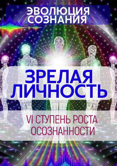 Слушайте бесплатные аудиокниги на русском языке | Audiobukva.ru Муратова Элина - ЗРЕЛАЯ ЛИЧНОСТЬ: Как изменяется сознание и интеллект на этапе психологической зрелости