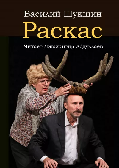 Слушайте бесплатные аудиокниги на русском языке | Audiobukva.ru Шукшин Василий - Раскас