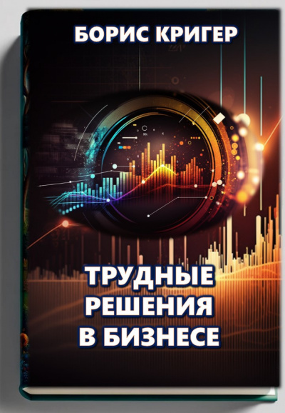 Слушайте бесплатные аудиокниги на русском языке | Audiobukva.ru Кригер Борис - Трудные решения в бизнесе