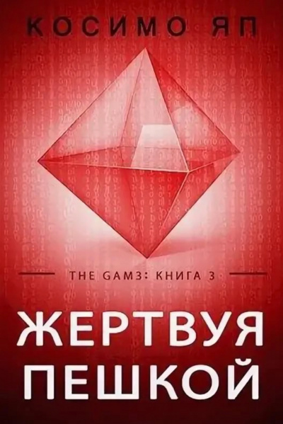 Слушайте бесплатные аудиокниги на русском языке | Audiobukva.ru Косимо Яп - Жертвуя пешкой