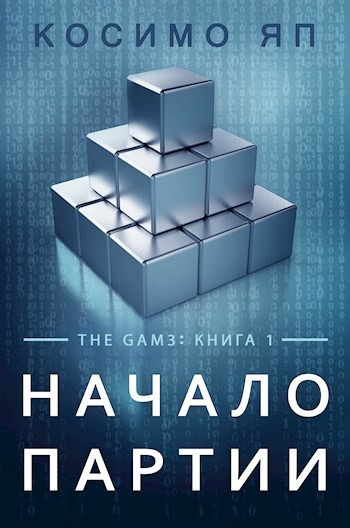 Слушайте бесплатные аудиокниги на русском языке | Audiobukva.ru Косимо Яп - Начало Партии