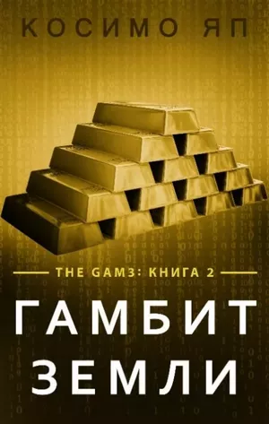 Слушайте бесплатные аудиокниги на русском языке | Audiobukva.ru Косимо Яп - Гамбит Земли