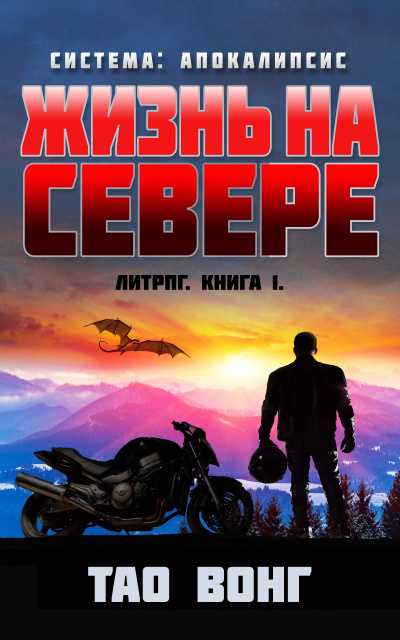 Слушайте бесплатные аудиокниги на русском языке | Audiobukva.ru | Вонг Тао - Жизнь на Севере