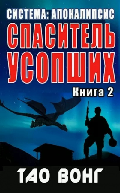 Слушайте бесплатные аудиокниги на русском языке | Audiobukva.ru Вонг Тао - Спаситель усопших