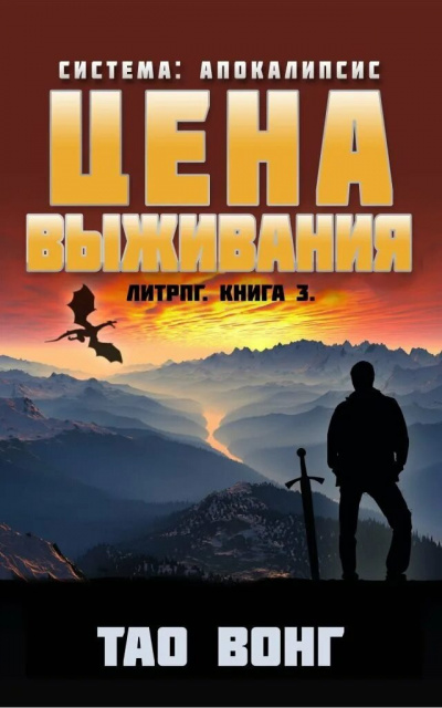 Слушайте бесплатные аудиокниги на русском языке | Audiobukva.ru Вонг Тао - Цена выживания