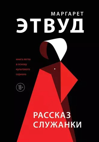Слушайте бесплатные аудиокниги на русском языке | Audiobukva.ru Этвуд Маргарет - Рассказ служанки