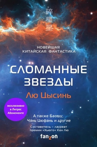 Слушайте бесплатные аудиокниги на русском языке | Audiobukva.ru Сломанные звезды. Новейшая китайская фантастика