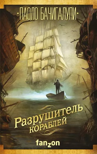 Слушайте бесплатные аудиокниги на русском языке | Audiobukva.ru Бачигалупи Паоло - Разрушитель кораблей