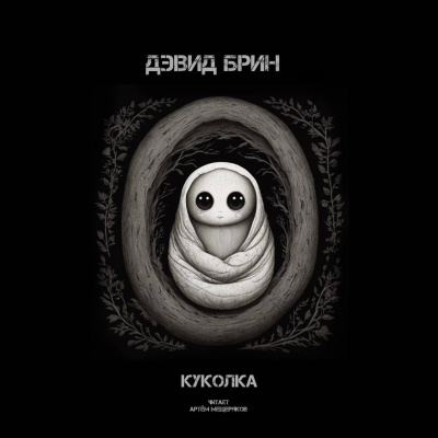 Слушайте бесплатные аудиокниги на русском языке | Audiobukva.ru Брин Дэвид - Куколка