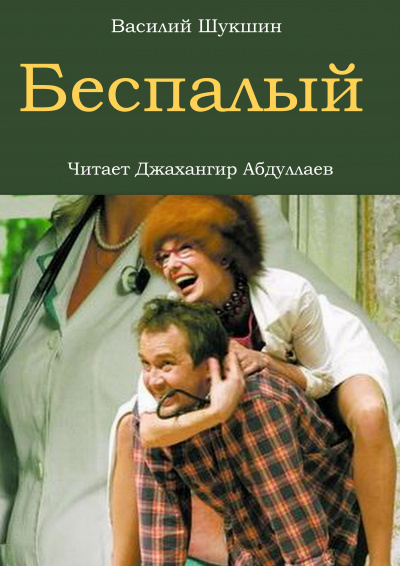 Слушайте бесплатные аудиокниги на русском языке | Audiobukva.ru Шукшин Василий - Беспалый