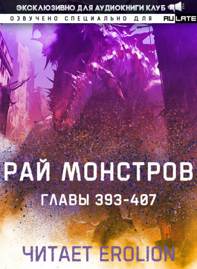 Слушайте бесплатные аудиокниги на русском языке | Audiobukva.ru Nuclear Warhead Cooked in Wine - Рай Монстров. Главы 393-403