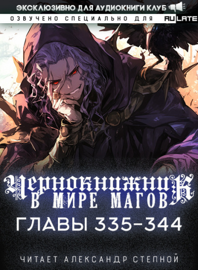 Слушайте бесплатные аудиокниги на русском языке | Audiobukva.ru Wen Chao Gong (The Plagiarist) - Чернокнижник в мире Магов. Главы 335-344