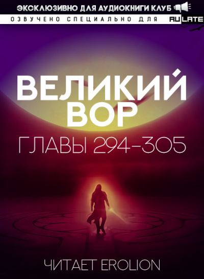 Слушайте бесплатные аудиокниги на русском языке | Audiobukva.ru Да Дао Цзэй - Великий Вор. Главы 294-305