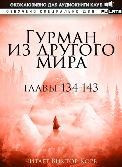 Слушайте бесплатные аудиокниги на русском языке | Audiobukva.ru Ли Хунтянь - Гурман из другого Мира. Главы 134-143
