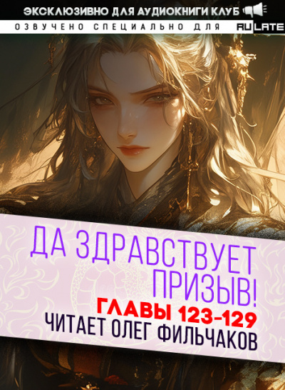 Слушайте бесплатные аудиокниги на русском языке | Audiobukva.ru Ся Фэй Шуан Цзя - Да Здравствует Призыв - Главы 123-129