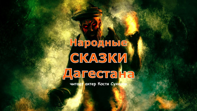 Слушайте бесплатные аудиокниги на русском языке | Audiobukva.ru Народные сказки Дагестана