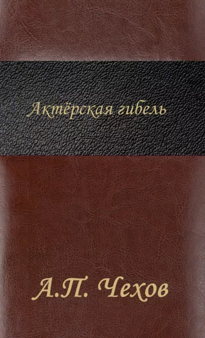 Слушайте бесплатные аудиокниги на русском языке | Audiobukva.ru Чехов Антон - Актёрская гибель