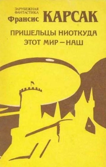 Слушайте бесплатные аудиокниги на русском языке | Audiobukva.ru | Карсак Франсис - Этот мир - наш