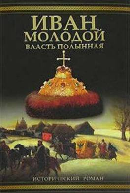 Слушайте бесплатные аудиокниги на русском языке | Audiobukva.ru Тумасов Борис - Иван Молодой. Власть полынная