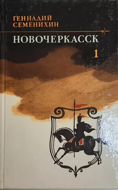 Слушайте бесплатные аудиокниги на русском языке | Audiobukva.ru Семенихин Геннадий - Новочеркасск. Книга 1