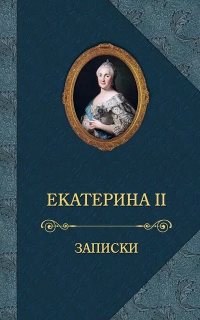 Слушайте бесплатные аудиокниги на русском языке | Audiobukva.ru Екатерина II - Записки императрицы Екатерины II