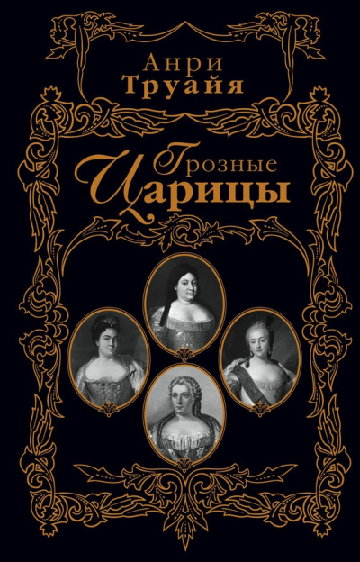 Слушайте бесплатные аудиокниги на русском языке | Audiobukva.ru Труайя Анри - Грозные царицы