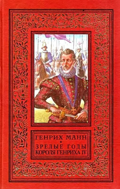 Слушайте бесплатные аудиокниги на русском языке | Audiobukva.ru Манн Генрих - Зрелые годы короля Генриха IV