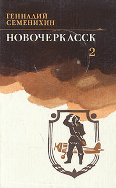 Слушайте бесплатные аудиокниги на русском языке | Audiobukva.ru Семенихин Геннадий - Новочеркасск. Книга 2