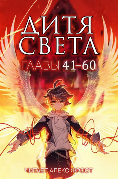 Слушайте бесплатные аудиокниги на русском языке | Audiobukva.ru Tang Jia San Shao - Дитя Света. Главы 41-60
