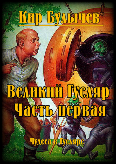 Слушайте бесплатные аудиокниги на русском языке | Audiobukva.ru Булычев Кир - Великий Гусляр. Часть первая