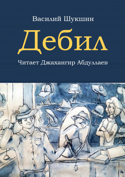 Слушайте бесплатные аудиокниги на русском языке | Audiobukva.ru Шукшин Василий - Дебил