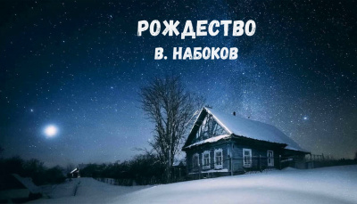 Слушайте бесплатные аудиокниги на русском языке | Audiobukva.ru Набоков Владимир - Рождество