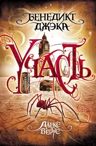 Слушайте бесплатные аудиокниги на русском языке | Audiobukva.ru Джэка Бенедикт - Участь