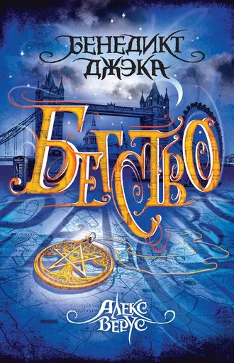 Слушайте бесплатные аудиокниги на русском языке | Audiobukva.ru Джэка Бенедикт - Бегство