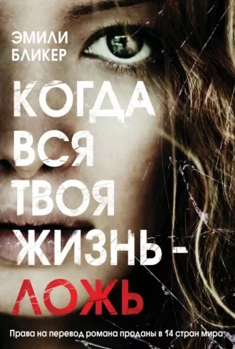 Слушайте бесплатные аудиокниги на русском языке | Audiobukva.ru Бликер Эмили - Когда вся твоя жизнь - ложь