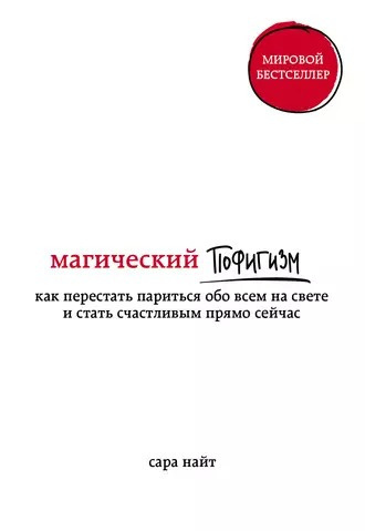 Слушайте бесплатные аудиокниги на русском языке | Audiobukva.ru Найт Сара - Магический пофигизм Как перестать париться обо всем на свете и стать счастливым прямо сейчас