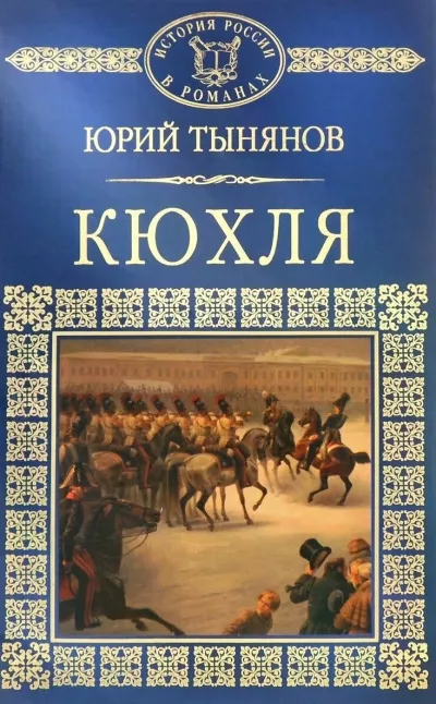 Слушайте бесплатные аудиокниги на русском языке | Audiobukva.ru Тынянов Юрий - Кюхля
