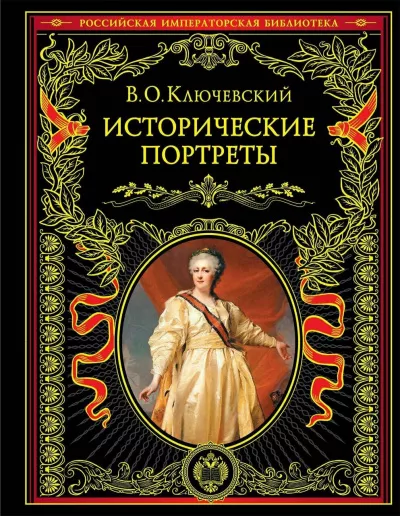 Слушайте бесплатные аудиокниги на русском языке | Audiobukva.ru Ключевский Василий - Исторические портреты