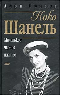 Слушайте бесплатные аудиокниги на русском языке | Audiobukva.ru Гидель Анри - Коко Шанель, или Маленькое черное платье