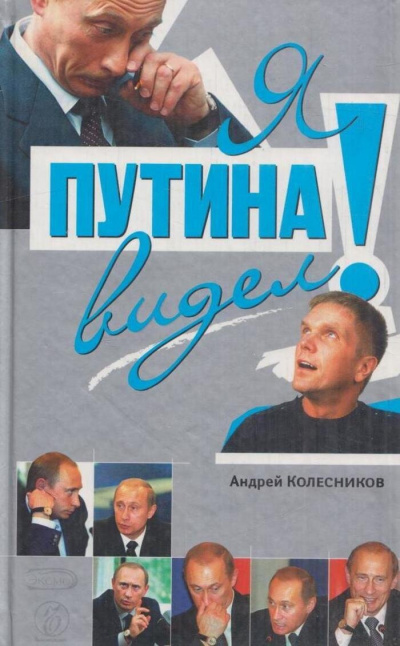 Слушайте бесплатные аудиокниги на русском языке | Audiobukva.ru Колесников Андрей - Я Путина видел