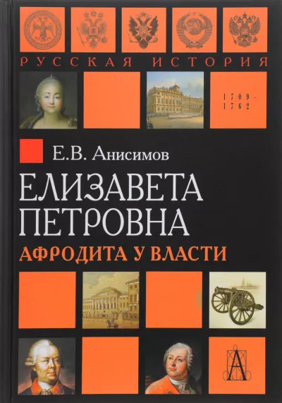Слушайте бесплатные аудиокниги на русском языке | Audiobukva.ru Анисимов Евгений - Елизавета Петровна