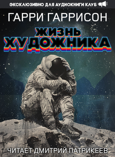 Слушайте бесплатные аудиокниги на русском языке | Audiobukva.ru Гаррисон Гарри - Жизнь художника