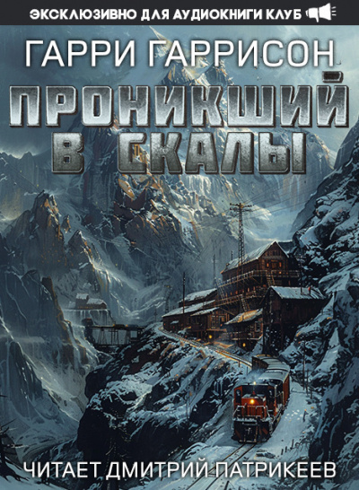 Слушайте бесплатные аудиокниги на русском языке | Audiobukva.ru Гаррисон Гарри - Проникший в скалы