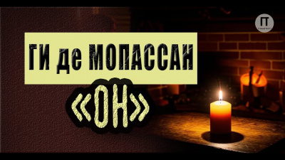 Слушайте бесплатные аудиокниги на русском языке | Audiobukva.ru Ги Де Мопассан - Он