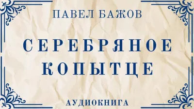 Слушайте бесплатные аудиокниги на русском языке | Audiobukva.ru Бажов Павел - Серебряное копытце